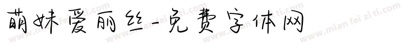 萌妹爱丽丝字体转换