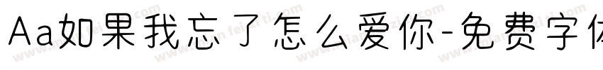 Aa如果我忘了怎么爱你字体转换