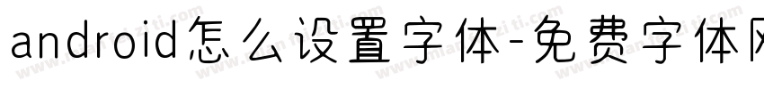 android怎么设置字体字体转换
