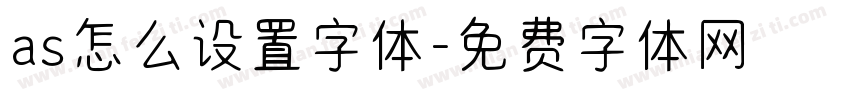 as怎么设置字体字体转换