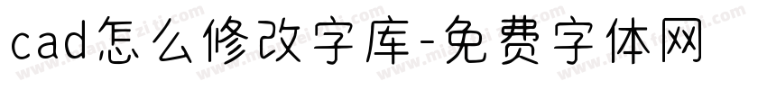 cad怎么修改字库字体转换