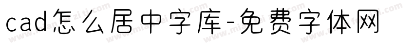 cad怎么居中字库字体转换