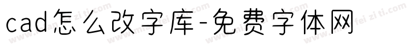 cad怎么改字库字体转换