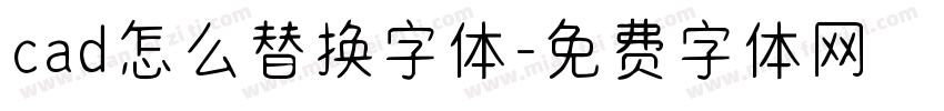 cad怎么替换字体字体转换
