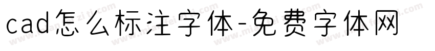 cad怎么标注字体字体转换