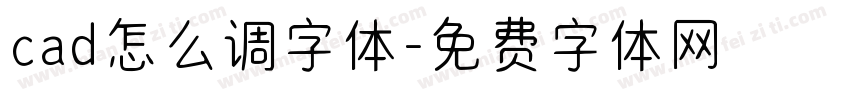 cad怎么调字体字体转换