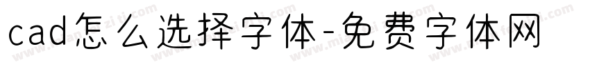 cad怎么选择字体字体转换
