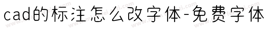 cad的标注怎么改字体字体转换
