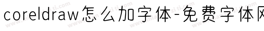 coreldraw怎么加字体字体转换
