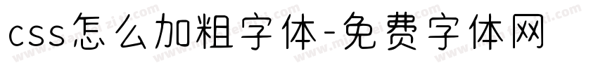 css怎么加粗字体字体转换