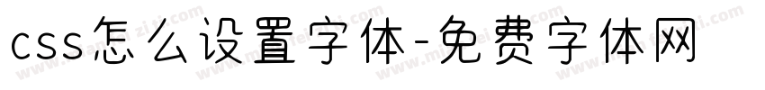 css怎么设置字体字体转换