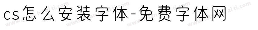 cs怎么安装字体字体转换