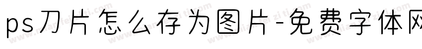 ps刀片怎么存为图片字体转换