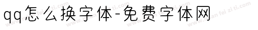 qq怎么换字体字体转换