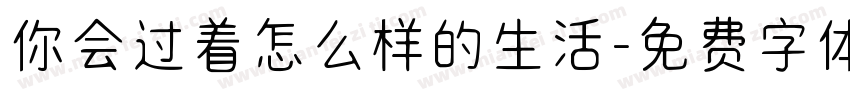 你会过着怎么样的生活字体转换