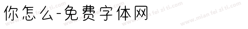 你怎么字体转换
