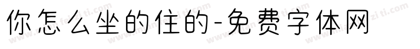 你怎么坐的住的字体转换