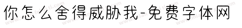 你怎么舍得威胁我字体转换
