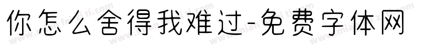 你怎么舍得我难过字体转换