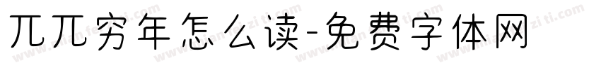 兀兀穷年怎么读字体转换