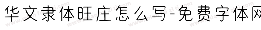 华文隶体旺庄怎么写字体转换