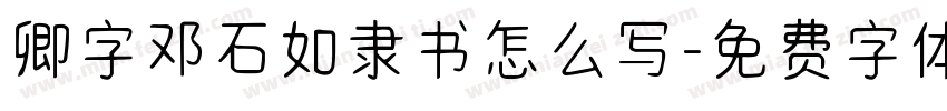 卿字邓石如隶书怎么写字体转换