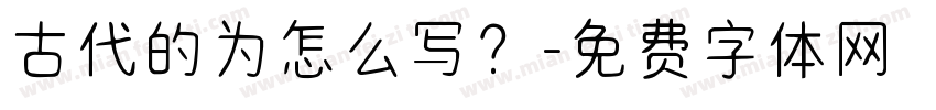 古代的为怎么写？字体转换