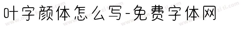叶字颜体怎么写字体转换