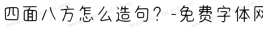 四面八方怎么造句？字体转换