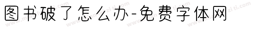 图书破了怎么办字体转换