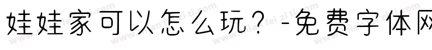 娃娃家可以怎么玩？字体转换