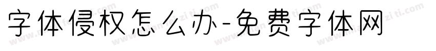 字体侵权怎么办字体转换