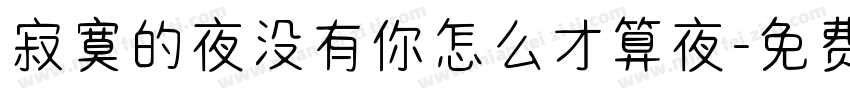 寂寞的夜没有你怎么才算夜字体转换