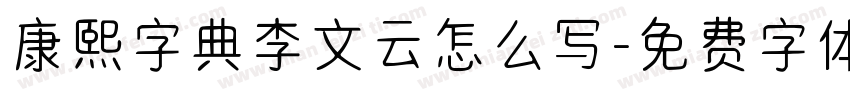 康熙字典李文云怎么写字体转换