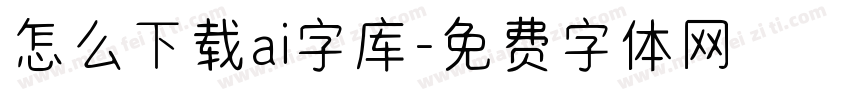 怎么下载ai字库字体转换