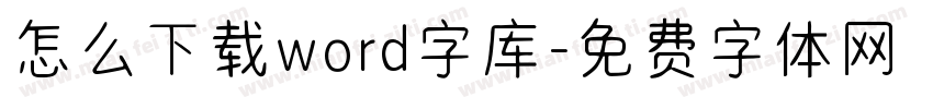 怎么下载word字库字体转换