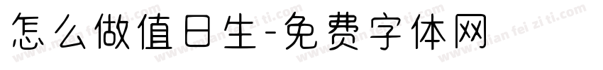怎么做值日生字体转换