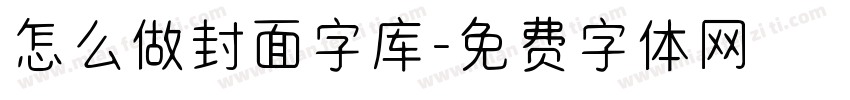 怎么做封面字库字体转换