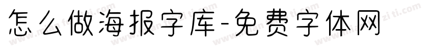 怎么做海报字库字体转换