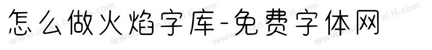 怎么做火焰字库字体转换