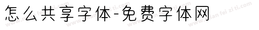 怎么共享字体字体转换