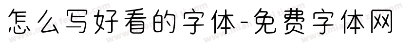 怎么写好看的字体字体转换