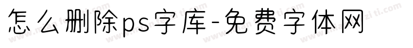 怎么删除ps字库字体转换