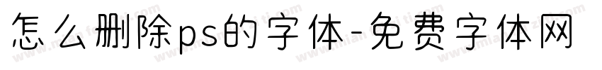 怎么删除ps的字体字体转换
