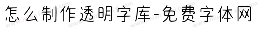 怎么制作透明字库字体转换