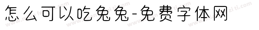 怎么可以吃兔兔字体转换