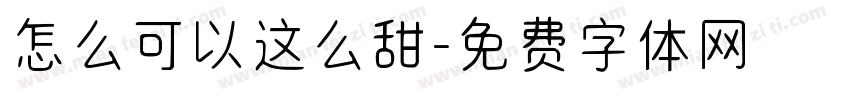 怎么可以这么甜字体转换
