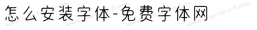 怎么安装字体字体转换