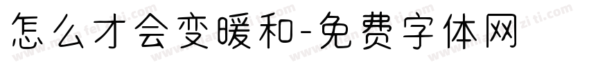 怎么才会变暖和字体转换