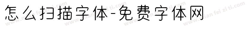 怎么扫描字体字体转换